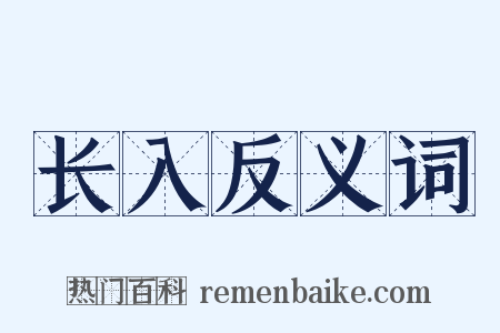 长入反义词是什么意思的图片
